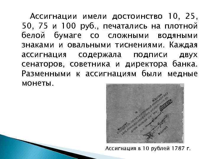 Ассигнации имели достоинство 10, 25, 50, 75 и 100 руб. , печатались на плотной