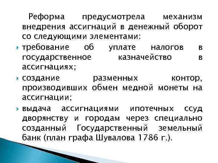  Реформа предусмотрела механизм внедрения ассигнаций в денежный оборот со следующими элементами: требование об