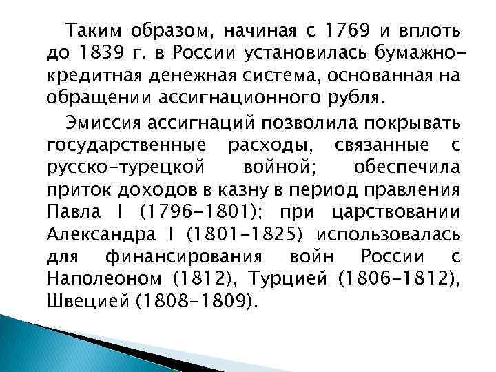 Таким образом, начиная с 1769 и вплоть до 1839 г. в России установилась бумажнокредитная