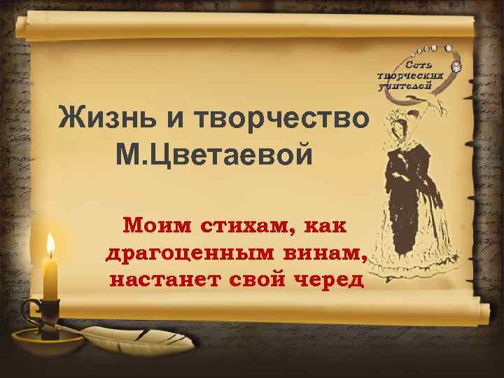 Жизнь и творчество М. Цветаевой Моим стихам, как драгоценным винам, настанет свой черед 