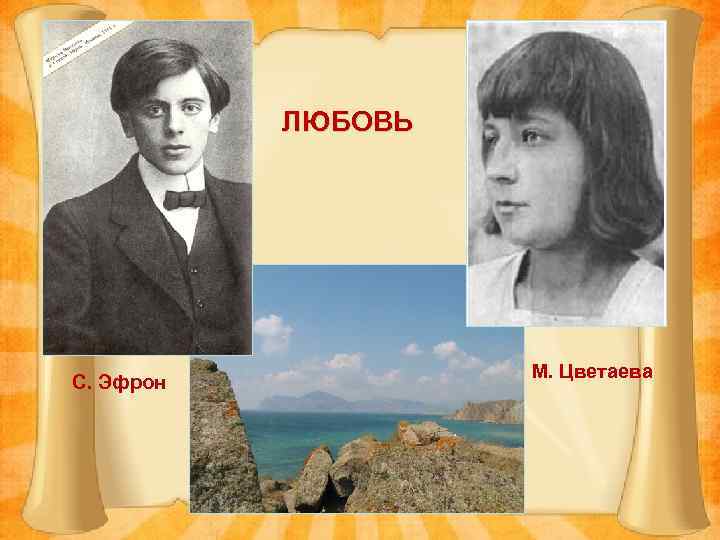 ЛЮБОВЬ С. Эфрон М. Цветаева 