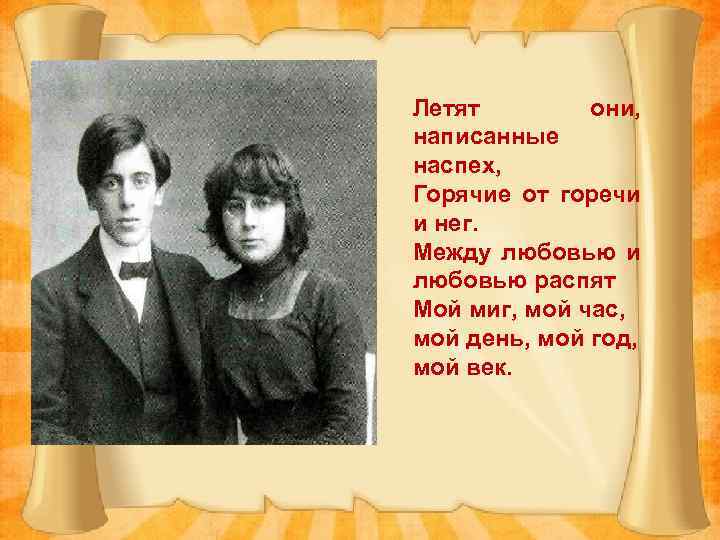 Летят они, написанные наспех, Горячие от горечи и нег. Между любовью и любовью распят