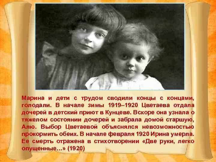 Марина и дети с трудом сводили концы с концами, голодали. В начале зимы 1919–