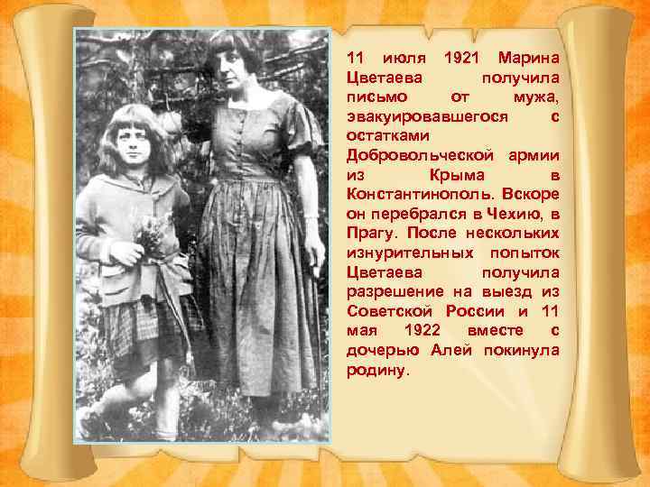 11 июля 1921 Марина Цветаева получила письмо от мужа, эвакуировавшегося с остатками Добровольческой армии
