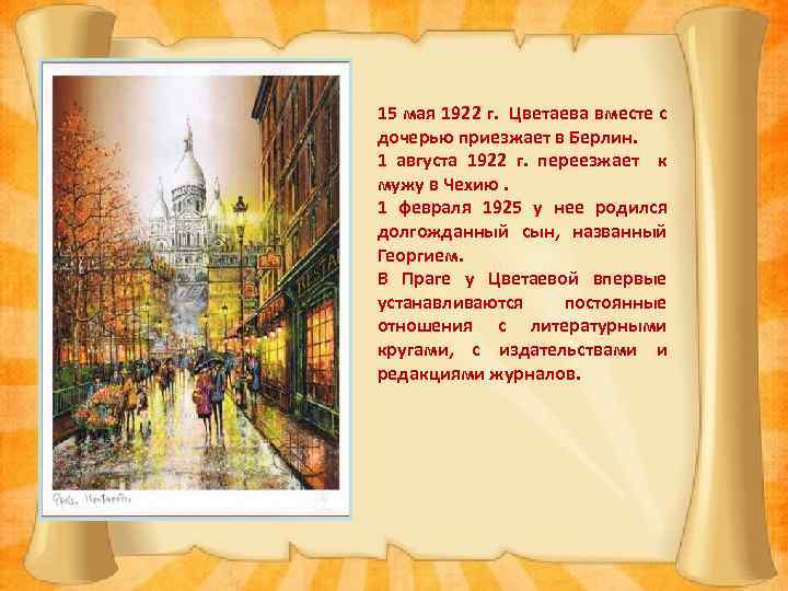 15 мая 1922 г. Цветаева вместе с дочерью приезжает в Берлин. 1 августа 1922