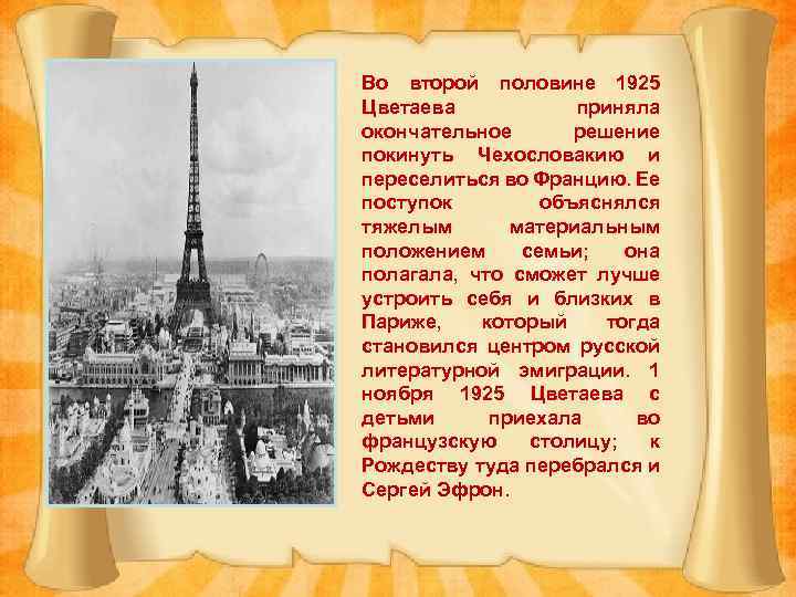 Во второй половине 1925 Цветаева приняла окончательное решение покинуть Чехословакию и переселиться во Францию.