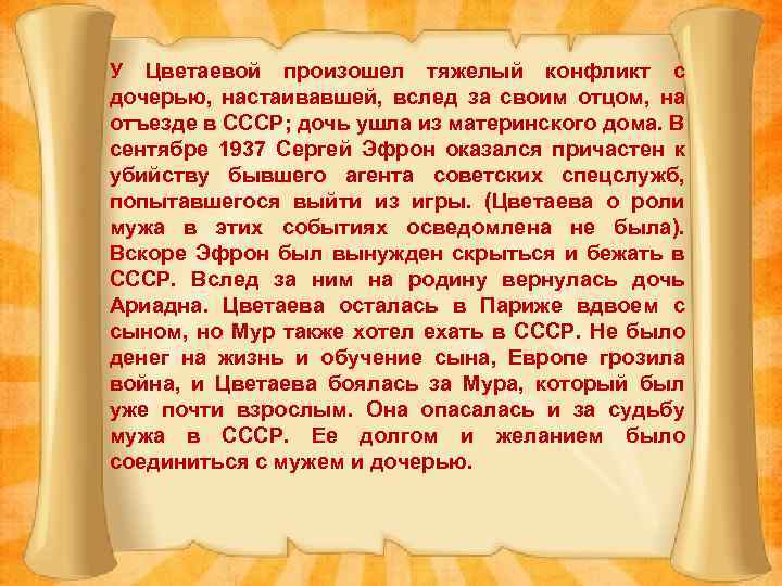 У Цветаевой произошел тяжелый конфликт с дочерью, настаивавшей, вслед за своим отцом, на отъезде
