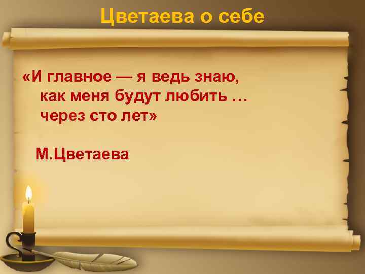 Цветаева о себе «И главное — я ведь знаю, как меня будут любить …