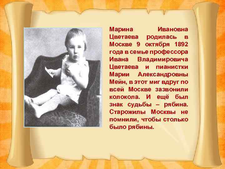 Марина Ивановна Цветаева родилась в Москве 9 октября 1892 года в семье профессора Ивана