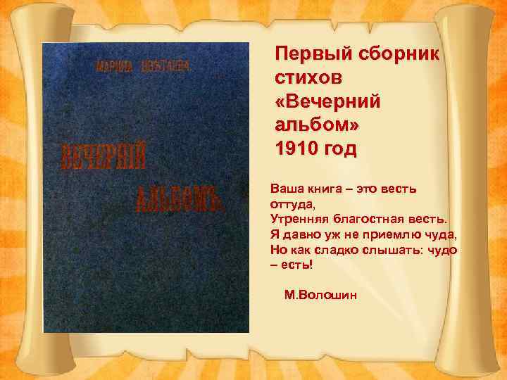 Первый сборник стихов «Вечерний альбом» 1910 год Ваша книга – это весть оттуда, Утренняя
