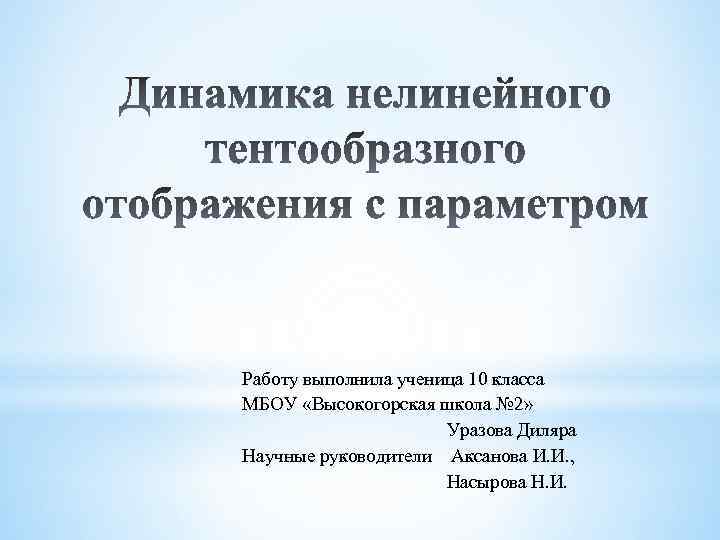 Работу выполнила ученица 10 класса МБОУ «Высокогорская школа № 2» Уразова Диляра Научные руководители