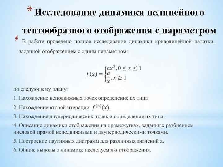 * Исследование динамики нелинейного * тентообразного отображения с параметром 