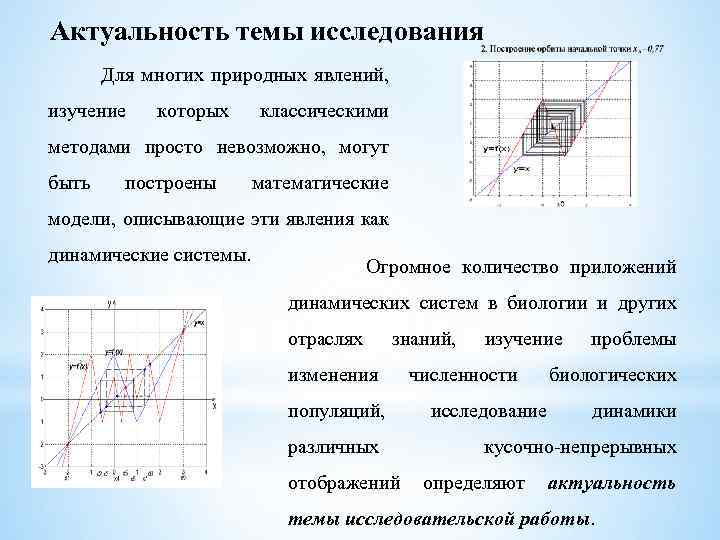 Актуальность темы исследования Для многих природных явлений, изучение которых классическими методами просто невозможно, могут