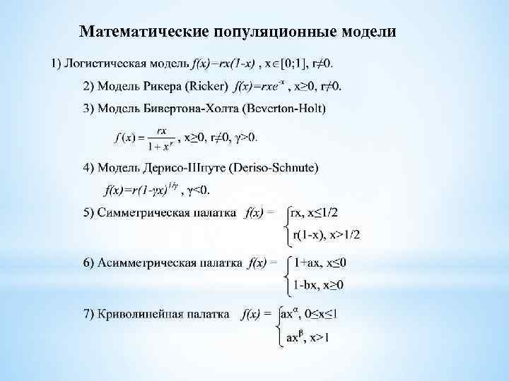 Математические популяционные модели 