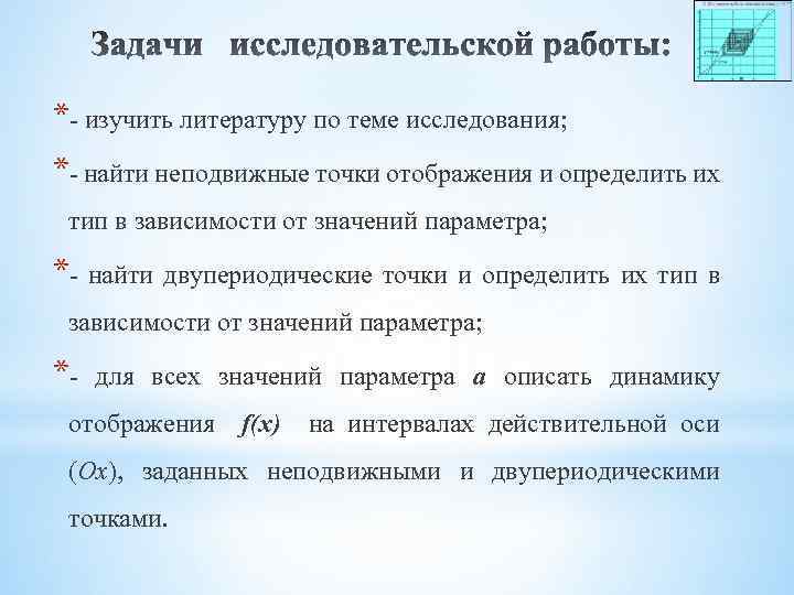 *- изучить литературу по теме исследования; *- найти неподвижные точки отображения и определить их