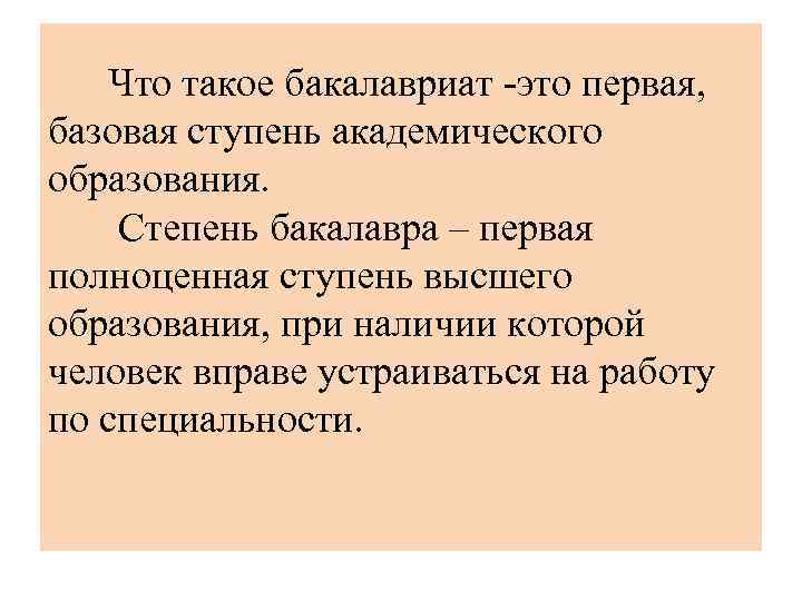  Что такое бакалавриат это первая, базовая ступень академического образования. Степень бакалавра – первая