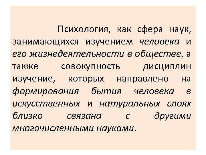  Психология, как сфера наук, занимающихся изучением человека и его жизнедеятельности в обществе, а