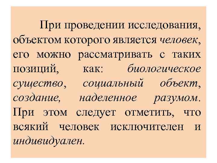  При проведении исследования, объектом которого является человек, его можно рассматривать с таких позиций,
