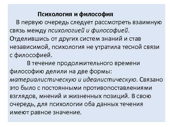  Психология и философия В первую очередь следует рассмотреть взаимную связь между психологией и