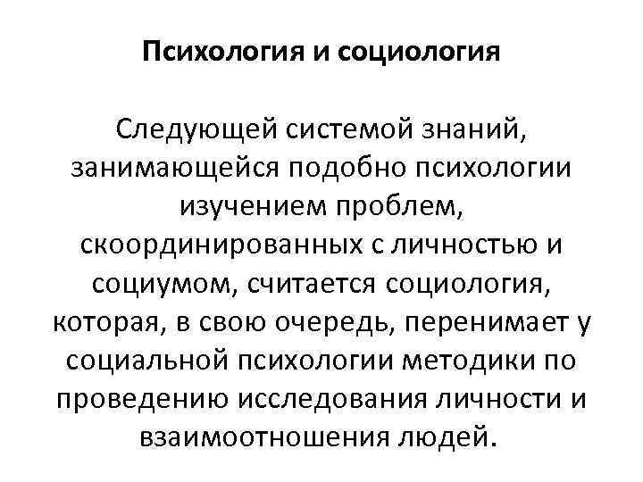 Психология и социология Следующей системой знаний, занимающейся подобно психологии изучением проблем, скоординированных с личностью