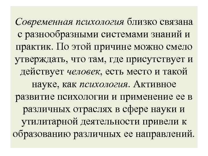 Современная психология близко связана с разнообразными системами знаний и практик. По этой причине можно
