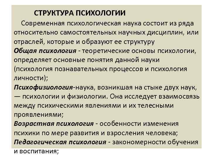  СТРУКТУРА ПСИХОЛОГИИ Современная психологическая наука состоит из ряда относительно самостоятельных научных дисциплин, или