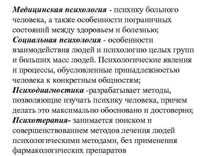 Медицинская психология психику больного человека, а также особенности пограничных состояний между здоровьем и болезнью;