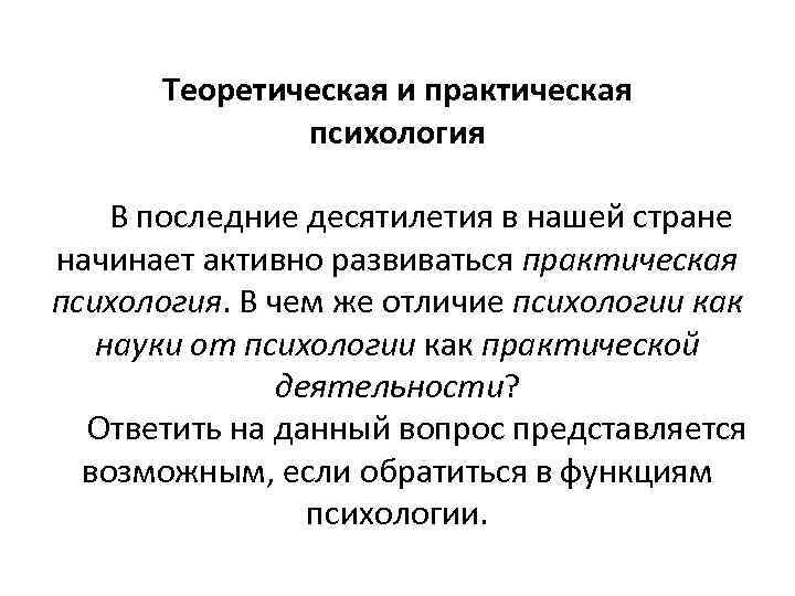Теоретическая и практическая психология В последние десятилетия в нашей стране начинает активно развиваться практическая