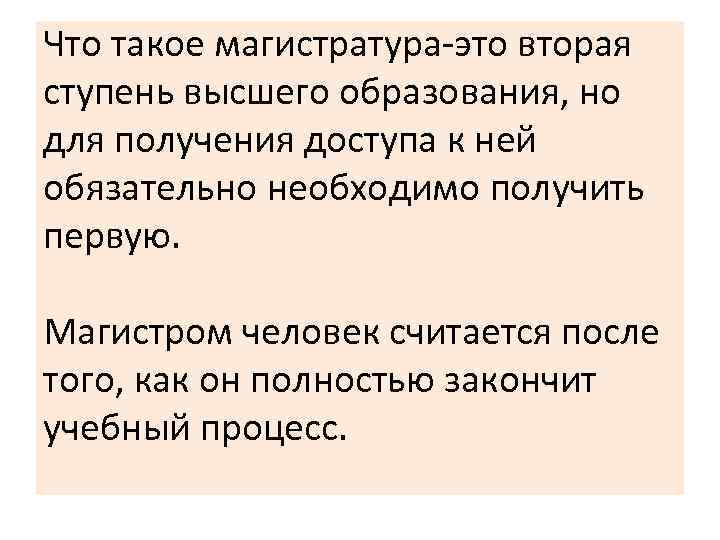 Что такое магистратура-это вторая ступень высшего образования, но для получения доступа к ней обязательно