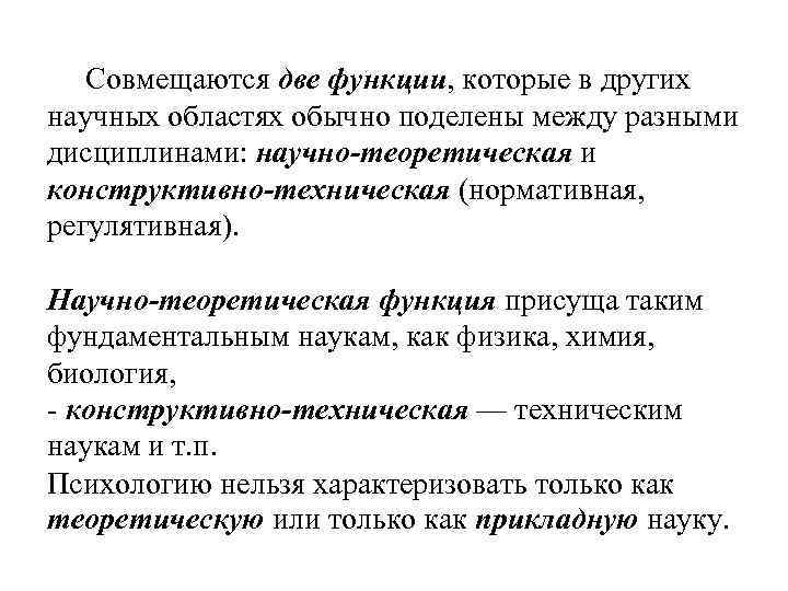  Совмещаются две функции, которые в других научных областях обычно поделены между разными дисциплинами: