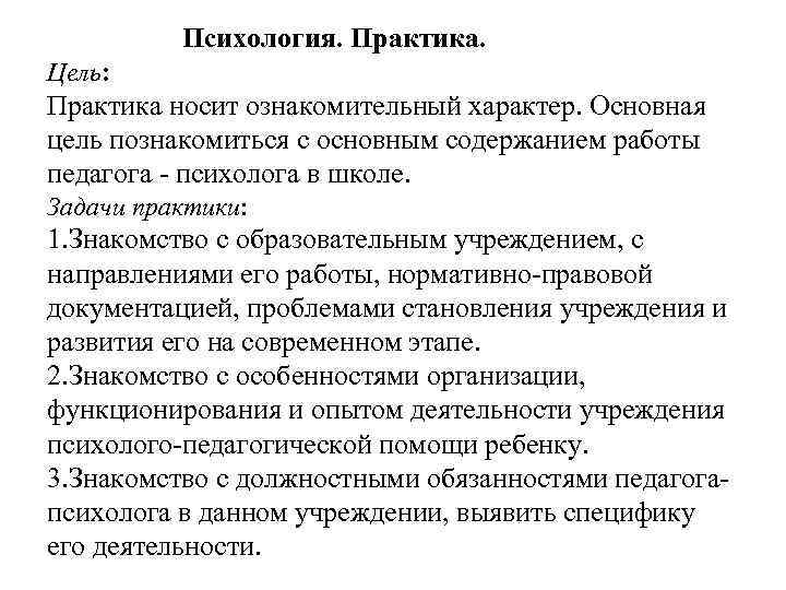 Психология. Практика. Цель: Практика носит ознакомительный характер. Основная цель познакомиться с основным содержанием