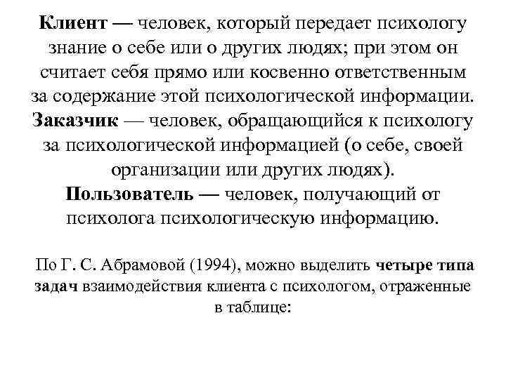 Клиент — человек, который передает психологу знание о себе или о других людях; при
