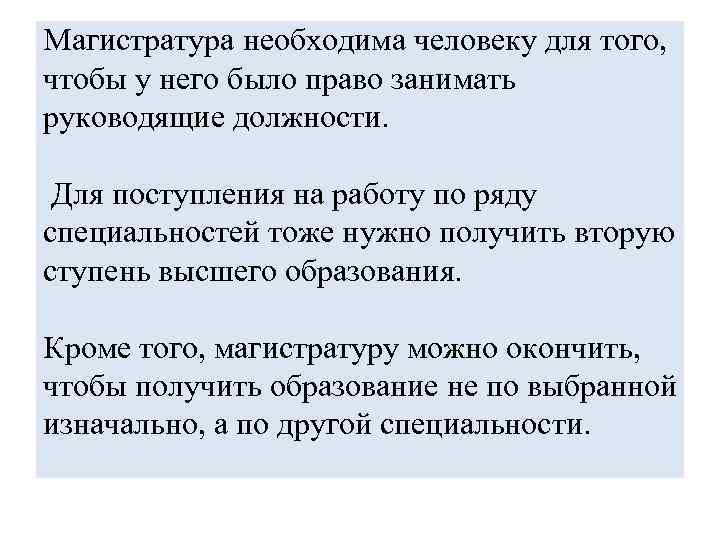Магистратура необходима человеку для того, чтобы у него было право занимать руководящие должности. Для