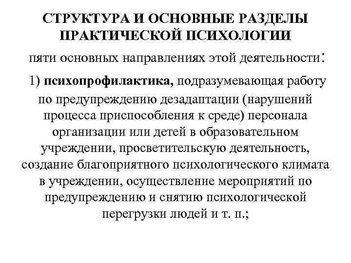 СТРУКТУРА И ОСНОВНЫЕ РАЗДЕЛЫ ПРАКТИЧЕСКОЙ ПСИХОЛОГИИ пяти основных направлениях этой деятельности: 1) психопрофилактика, подразумевающая