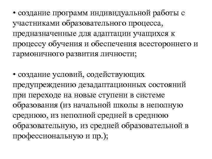  • создание программ индивидуальной работы с участниками образовательного процесса, предназначенные для адаптации учащихся