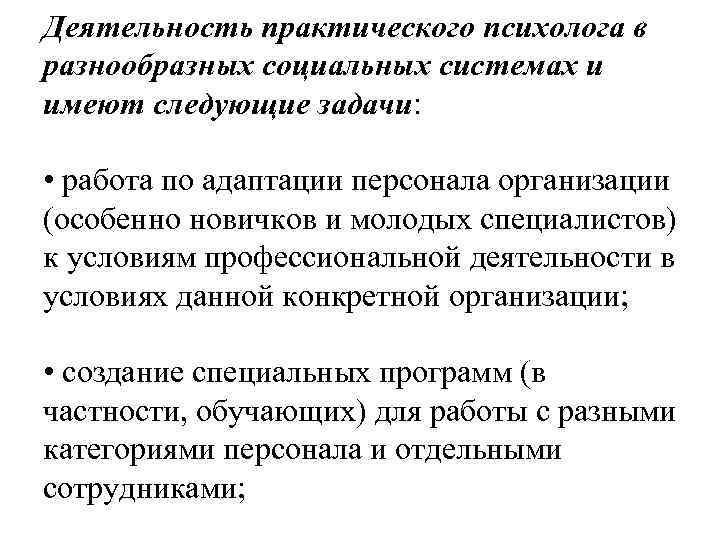 Деятельность практического психолога в разнообразных социальных системах и имеют следующие задачи: • работа по