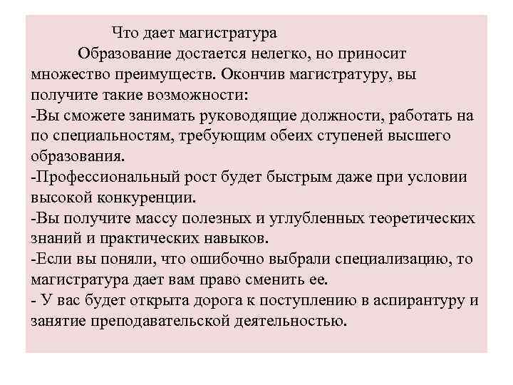  Что дает магистратура Образование достается нелегко, но приносит множество преимуществ. Окончив магистратуру, вы