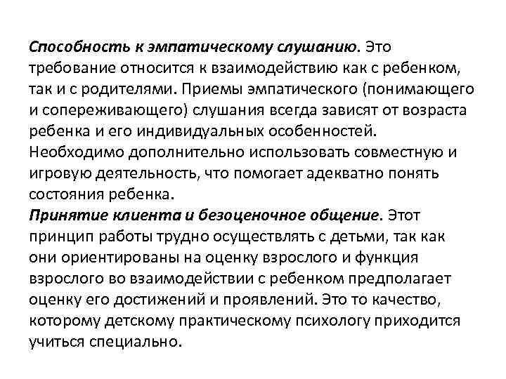 Способность к эмпатическому слушанию. Это требование относится к взаимодействию как с ребенком, так и
