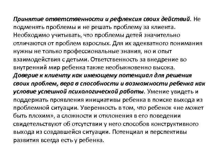 Принятие ответственности и рефлексия своих действий. Не подменять проблемы и не решать проблему за
