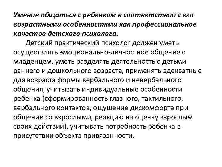 Умение общаться с ребенком в соответствии с его возрастными особенностями как профессиональное качество детского