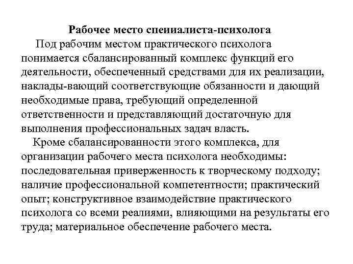  Рабочее место спеииалиста-психолога Под рабочим местом практического психолога понимается сбалансированный комплекс функций его