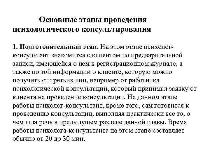  Основные этапы проведения психологического консультирования 1. Подготовительный этап. На этом этапе психолог консультант