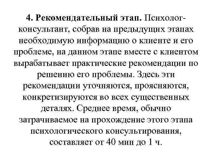 4. Рекомендательный этап. Психолог консультант, собрав на предыдущих этапах необходимую информацию о клиенте и