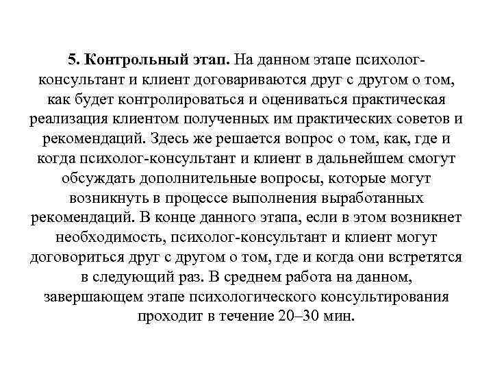 5. Контрольный этап. На данном этапе психолог консультант и клиент договариваются друг с другом