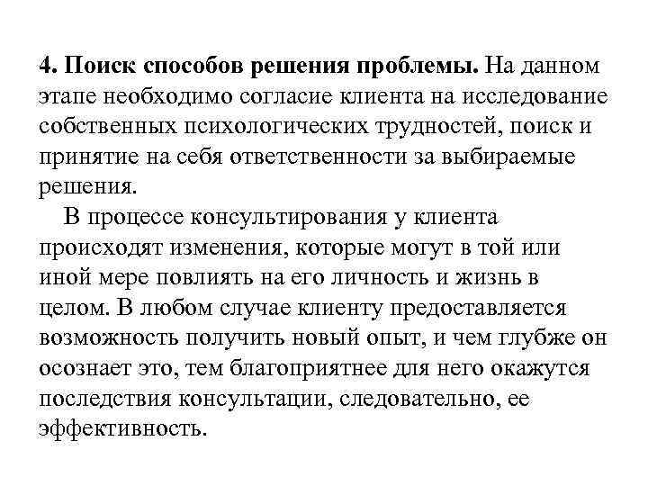 4. Поиск способов решения проблемы. На данном этапе необходимо согласие клиента на исследование собственных