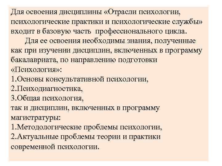  Для освоения дисциплины «Отрасли психологии, психологические практики и психологические службы» входит в базовую