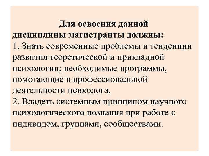  Для освоения данной дисциплины магистранты должны: 1. Знать современные проблемы и тенденции развития