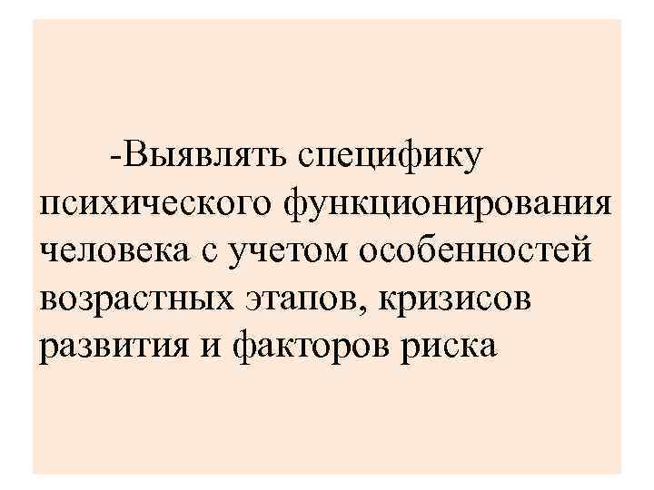  Выявлять специфику психического функционирования человека с учетом особенностей возрастных этапов, кризисов развития и