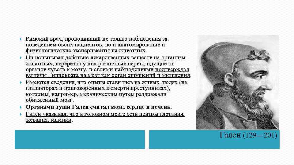  Римский врач, проводивший не только наблюдения за поведением своих пациентов, но и анатомирование