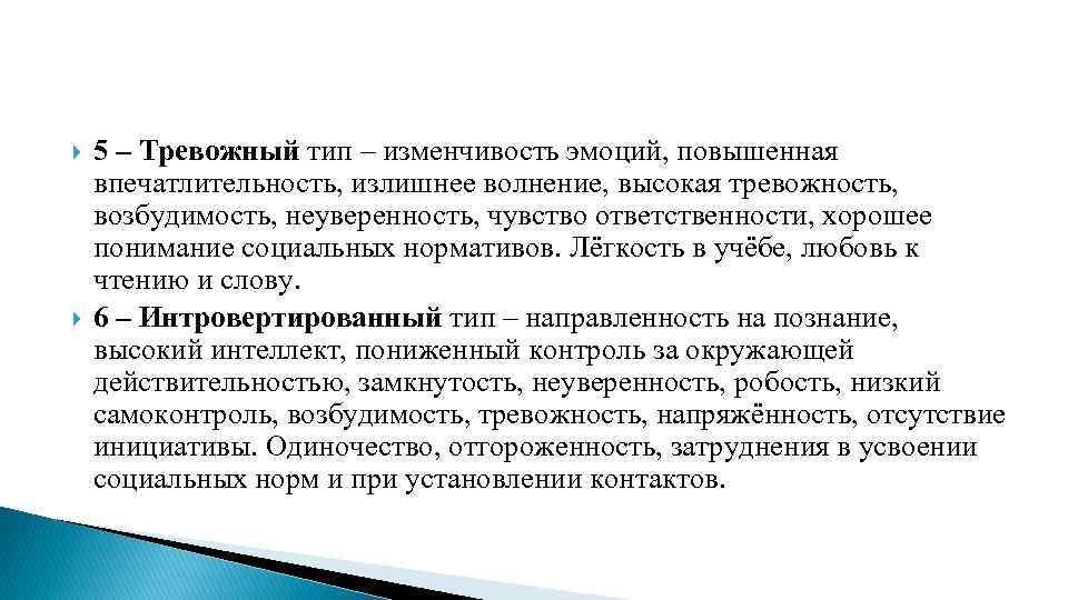  5 – Тревожный тип – изменчивость эмоций, повышенная впечатлительность, излишнее волнение, высокая тревожность,